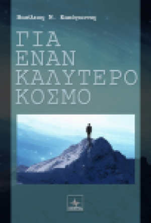 Για έναν καλύτερο κόσμο