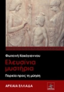 ΕΛΕΥΣΙΝΙΑ ΜΥΣΤΗΡΙΑ - ΠΟΡΕΙΑ ΠΡΟΣ ΤΗ ΜΥΗΣΗ