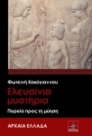 ΕΛΕΥΣΙΝΙΑ ΜΥΣΤΗΡΙΑ - ΠΟΡΕΙΑ ΠΡΟΣ ΤΗ ΜΥΗΣΗ
