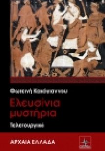 ΕΛΕΥΣΙΝΙΑ ΜΥΣΤΗΡΙΑ - ΤΕΛΕΤΟΥΡΓΙΚΟ