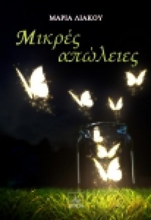 Μικρές απώλειες