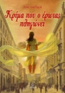 Κρίμα που ο έρωτας πληγώνει