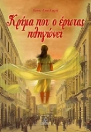 Κρίμα που ο έρωτας πληγώνει