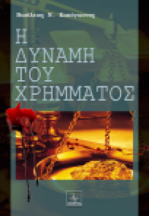 Η δύναμη του χρήματος