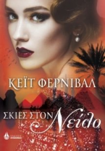 ΣΚΙΕΣ ΣΤΟ ΝΕΙΛΟ