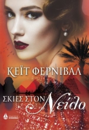 ΣΚΙΕΣ ΣΤΟ ΝΕΙΛΟ