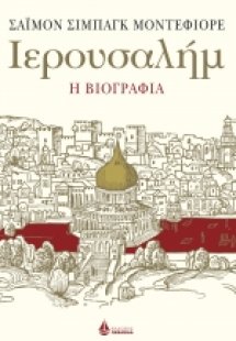 ΙΕΡΟΥΣΑΛΗΜ - Η ΒΙΟΓΡΑΦΙΑ