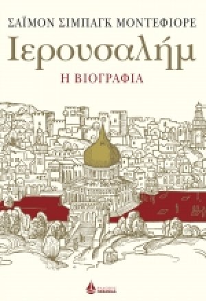 ΙΕΡΟΥΣΑΛΗΜ - Η ΒΙΟΓΡΑΦΙΑ