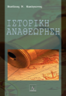 Ιστορική αναθεώρηση