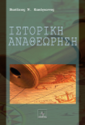 Ιστορική αναθεώρηση