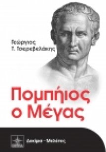 Πομπήιος ο Μέγας