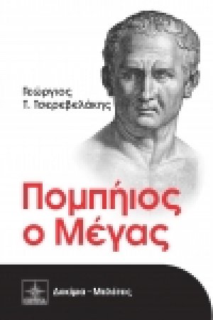 Πομπήιος ο Μέγας