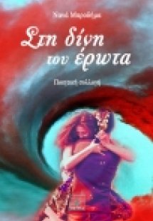 Στη δίνη του έρωτα