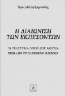 Η διαιώνιση των εκπεσόντων