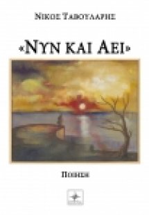 Νυν και αεί