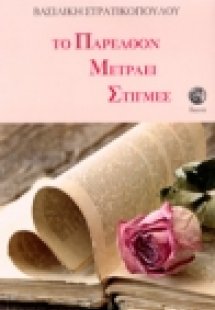 ΤΟ ΠΑΡΕΛΘΟΝ ΜΕΤΡΑΕΙ ΣΤΙΓΜΕΣ