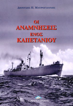 ΟΙ ΑΝΑΜΝΗΣΕΙΣ ΕΝΟΣ ΚΑΠΕΤΑΝΙΟΥ