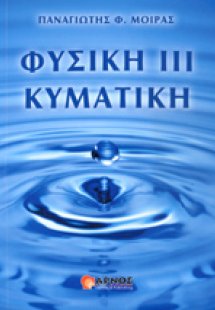 ΦΥΣΙΚΗ ΙΙΙ ΚΥΜΑΤΙΚΗ