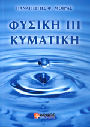 ΦΥΣΙΚΗ ΙΙΙ ΚΥΜΑΤΙΚΗ