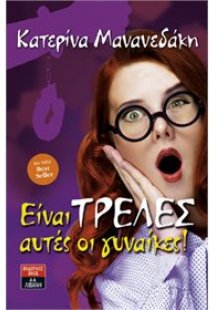 ΕΙΝΑΙ ΤΡΕΛΕΣ ΑΥΤΕΣ ΟΙ ΓΥΝΑΙΚΕΣ