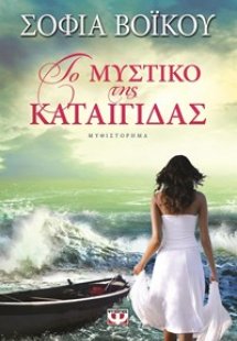 ΤΟ ΜΥΣΤΙΚΟ ΤΗΣ ΚΑΤΑΙΓΙΔΑΣ