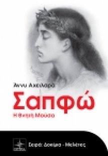 Σαπφώ, Η θνητή μούσα