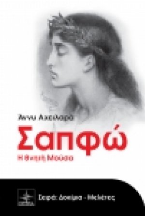 Σαπφώ, Η θνητή μούσα