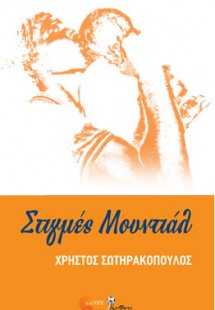 ΣΤΙΓΜΕΣ ΜΟΥΝΤΙΑΛ