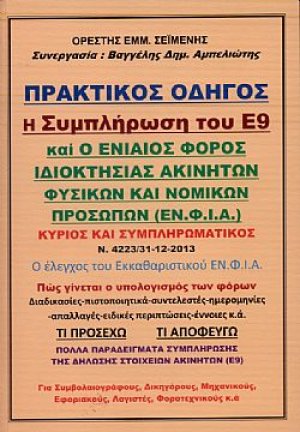 Πρακτικός Οδηγός - Η Συμπλήρωση του Ε9 και ο Ενιαίος Φόρος Ιδιοκτησίας Ακινήτων Φυσικών και Νομικών Προσώπων (ΕΝΦΙΑ)