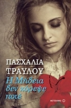 Η ΜΗΔΕΙΑ ΔΕΝ ΧΟΡΕΨΕ ΠΟΤΕ