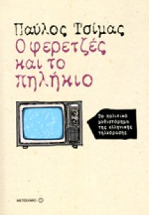 Ο φερετζές και το πηλήκιο*