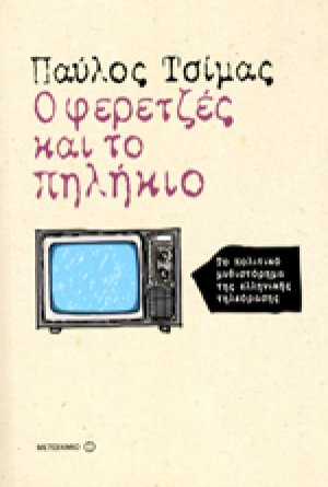 Ο φερετζές και το πηλήκιο*