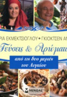 ΓΕΥΣΕΙΣ ΚΑΙ ΑΡΩΜΑΤΑ ΑΠΟ ΤΙΣ ΔΥΟ ΜΕΡΙΕΣ ΤΟΥ ΑΙΓΑΙΟΥ