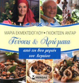 ΓΕΥΣΕΙΣ ΚΑΙ ΑΡΩΜΑΤΑ ΑΠΟ ΤΙΣ ΔΥΟ ΜΕΡΙΕΣ ΤΟΥ ΑΙΓΑΙΟΥ
