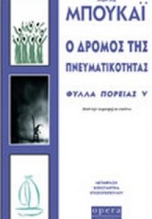 Ο δρόμος της πνευματικότητας