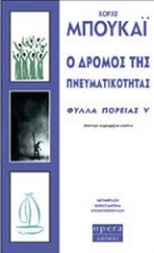 Ο δρόμος της πνευματικότητας