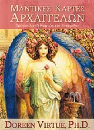 Μαντικές κάρτες αρχαγγέλων