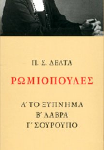 ΡΩΜΙΟΠΟΥΛΕΣ (ΤΡΙΤΟΜΟ-ΧΑΡΤΟΔΕΤΗ ΕΚΔΟΣΗ)
