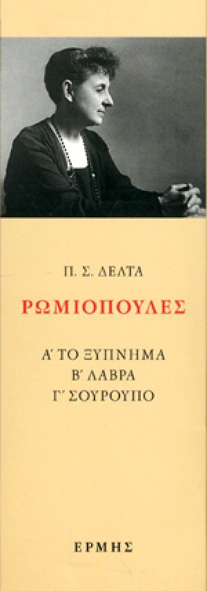 ΡΩΜΙΟΠΟΥΛΕΣ (ΤΡΙΤΟΜΟ-ΧΑΡΤΟΔΕΤΗ ΕΚΔΟΣΗ)