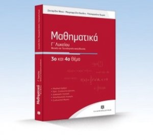 ΜΑΘΗΜΑΤΙΚA Γ΄ Λυκείου Θετικής & Τεχνολογικής Κατεύθυνσης