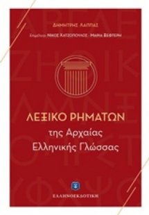 Λεξικό ρημάτων της αρχαίας ελληνικής γλώσσας
