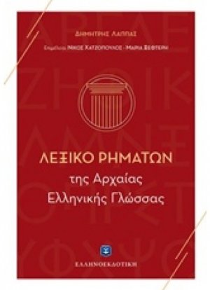 Λεξικό ρημάτων της αρχαίας ελληνικής γλώσσας