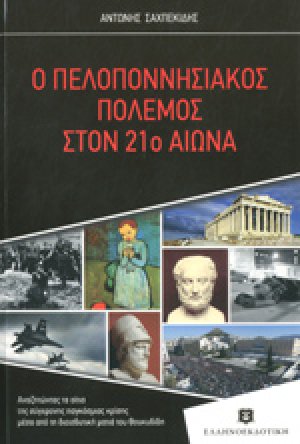 Ο ΠΕΛΟΠΟΝΝΗΣΙΑΚΟΣ ΠΟΛΕΜΟΣ ΣΤΟΝ 21o ΑΙΩΝΑ