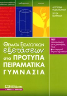 ΘΕΜΑΤΑ ΕΙΣΑΓΩΓΙΚΩΝ ΕΞΕΤΑΣΕΩΝ ΣΤΑ ΠΡΟΤΥΠΑ ΠΕΙΡΑΜΑΤΙΚΑ ΓΥ...