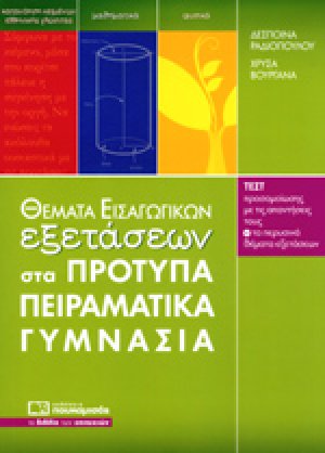 ΘΕΜΑΤΑ ΕΙΣΑΓΩΓΙΚΩΝ ΕΞΕΤΑΣΕΩΝ ΣΤΑ ΠΡΟΤΥΠΑ ΠΕΙΡΑΜΑΤΙΚΑ ΓΥΜΝΑΣΙΑ