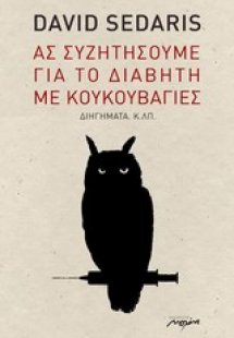 Ας συζητήσουμε για το διαβήτη με κουκουβάγιες
