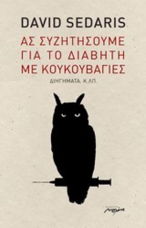Ας συζητήσουμε για το διαβήτη με κουκουβάγιες