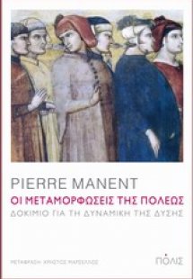Οι μεταμορφώσεις της πόλεως