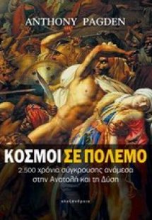 Κόσμοι σε πόλεμο