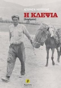 Η κλεψιά